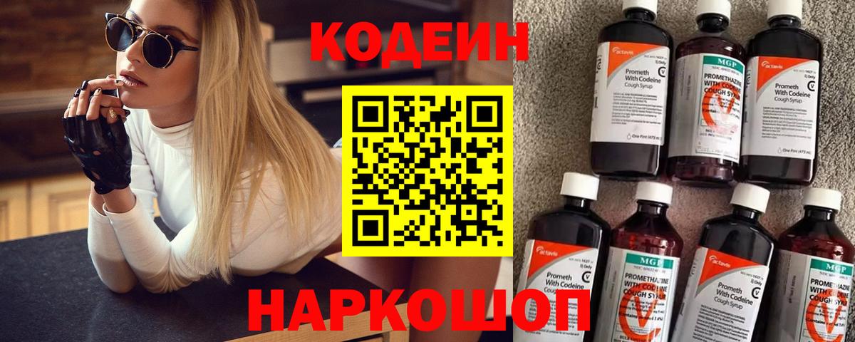 Вышний Волочёк  Codein Purple Drank  Вход с VPN  Кодеиновый сироп Lean напиток Lean (лин) 