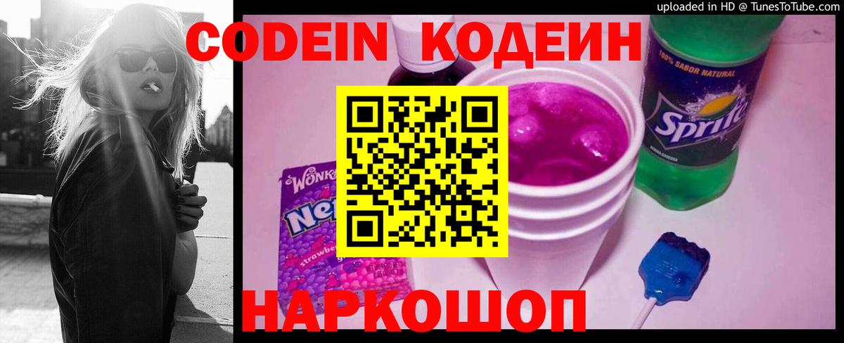 Кодеиновый сироп Lean Purple Drank Вышний Волочёк