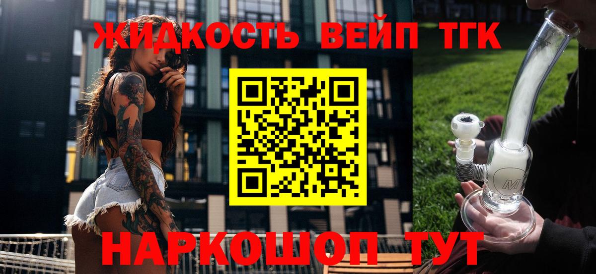 где продают наркотики  Вход с VPN  Вышний Волочёк  ТГК вейп 